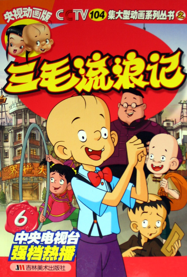 《三毛流浪记》:新中国儿童电影诞生六十周年