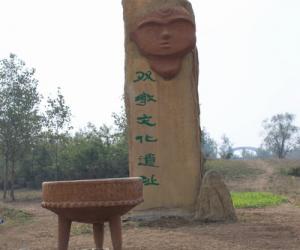 双墩文化遗址
