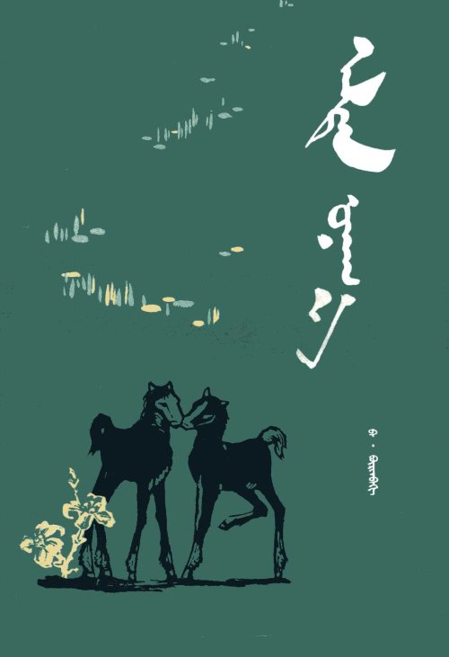 巴·布林贝赫先生的诗集《金马驹》,封面是著名版画家李华设计的.