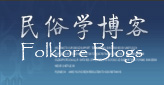 ����ѧ����-Folklore Blogs