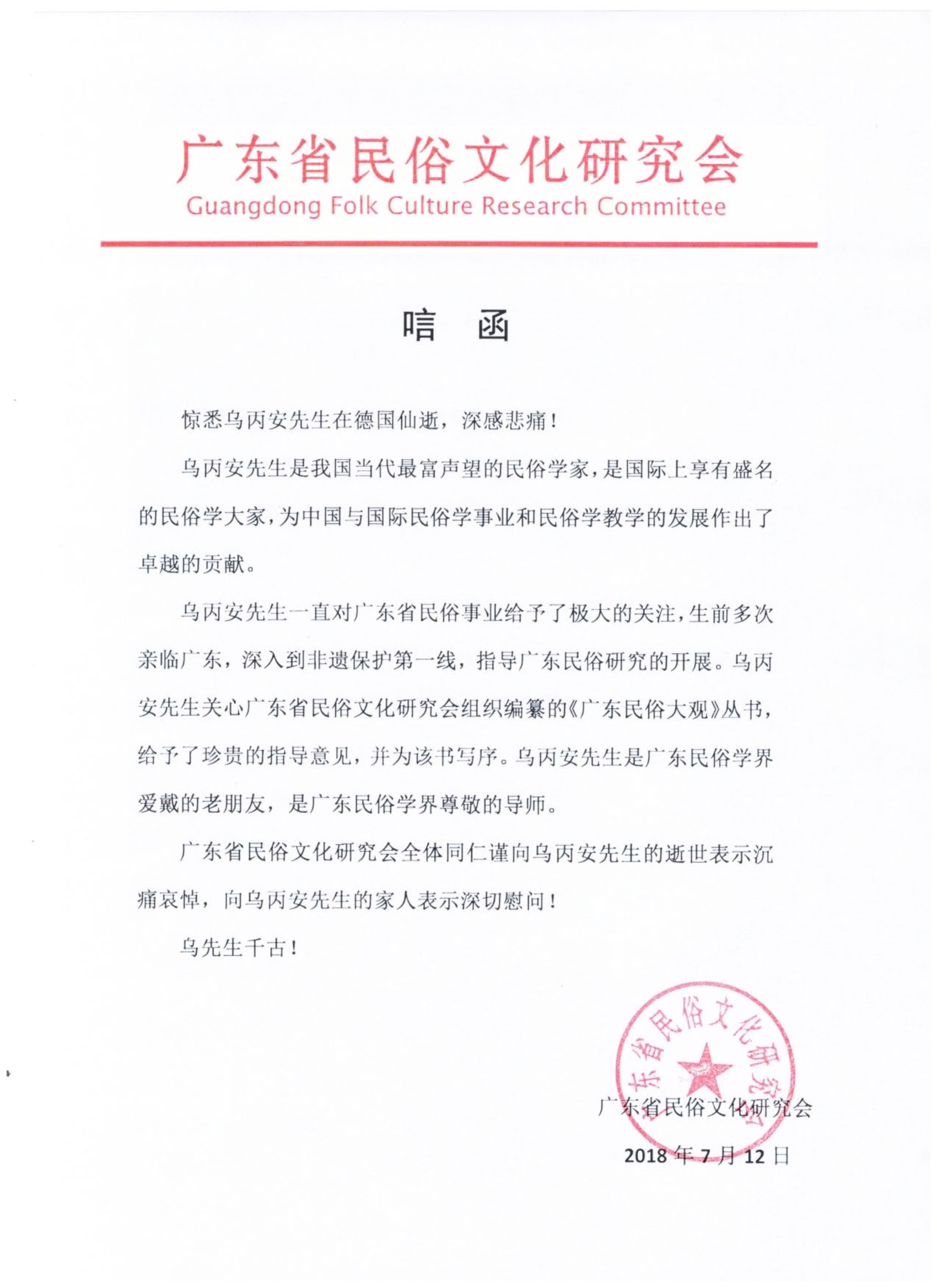 各方致唁电唁函悼念乌丙安教授