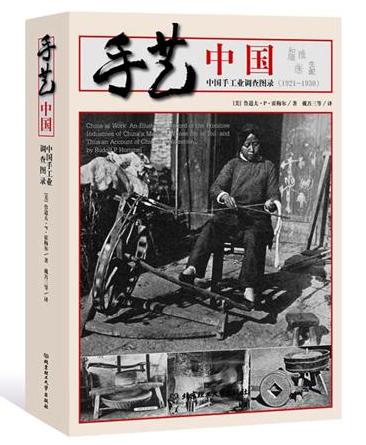 手艺中国:中国手工业调查图录(1921-1930)(易中天、马未都感动推荐!外国人眼中的天工开物,只看图片,已泪流满面!挽救濒临失传的中华民族传统手艺,同名纪录片央视热播中!)