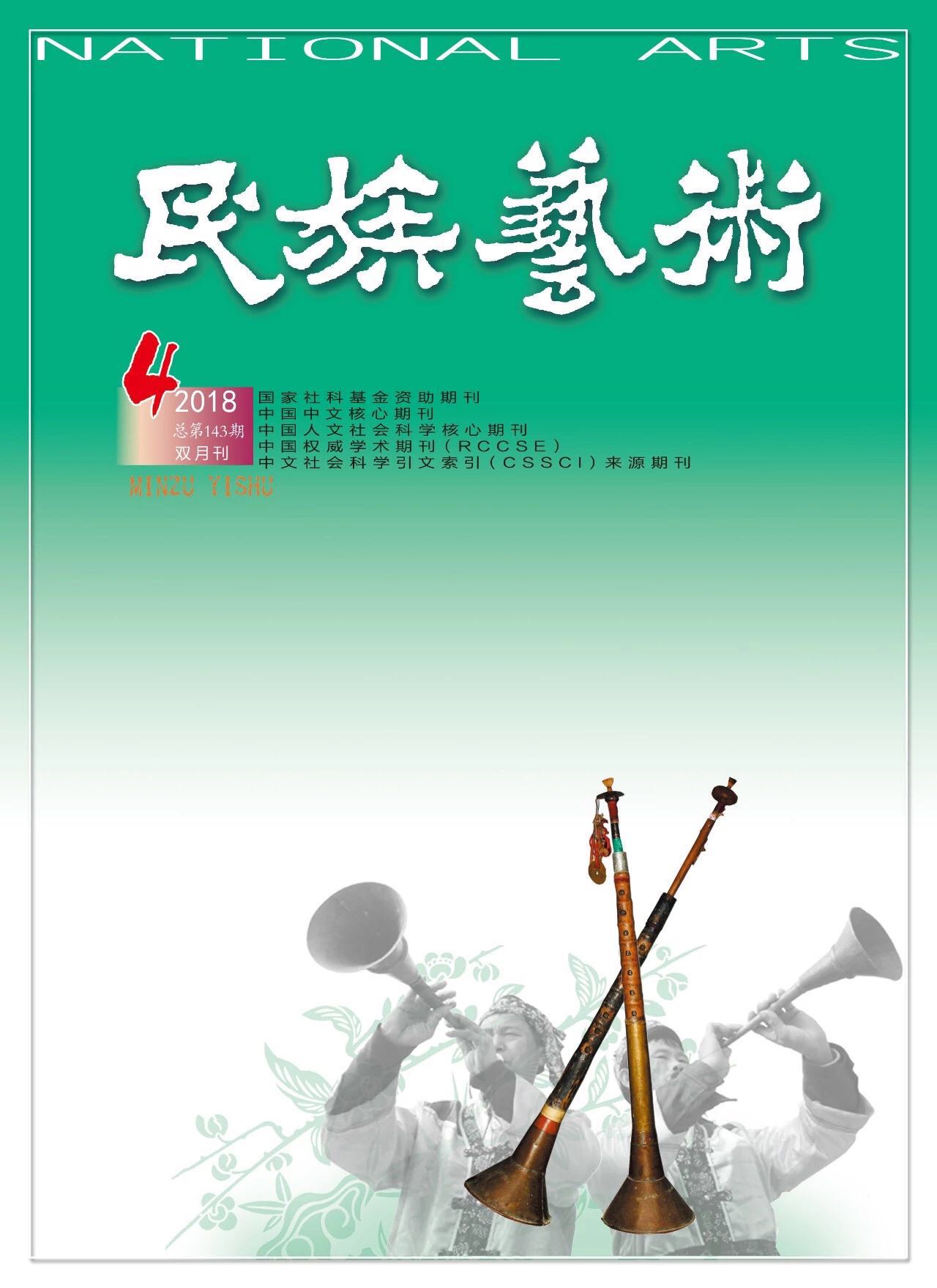 《民族艺术》2017年第5期 总第138期