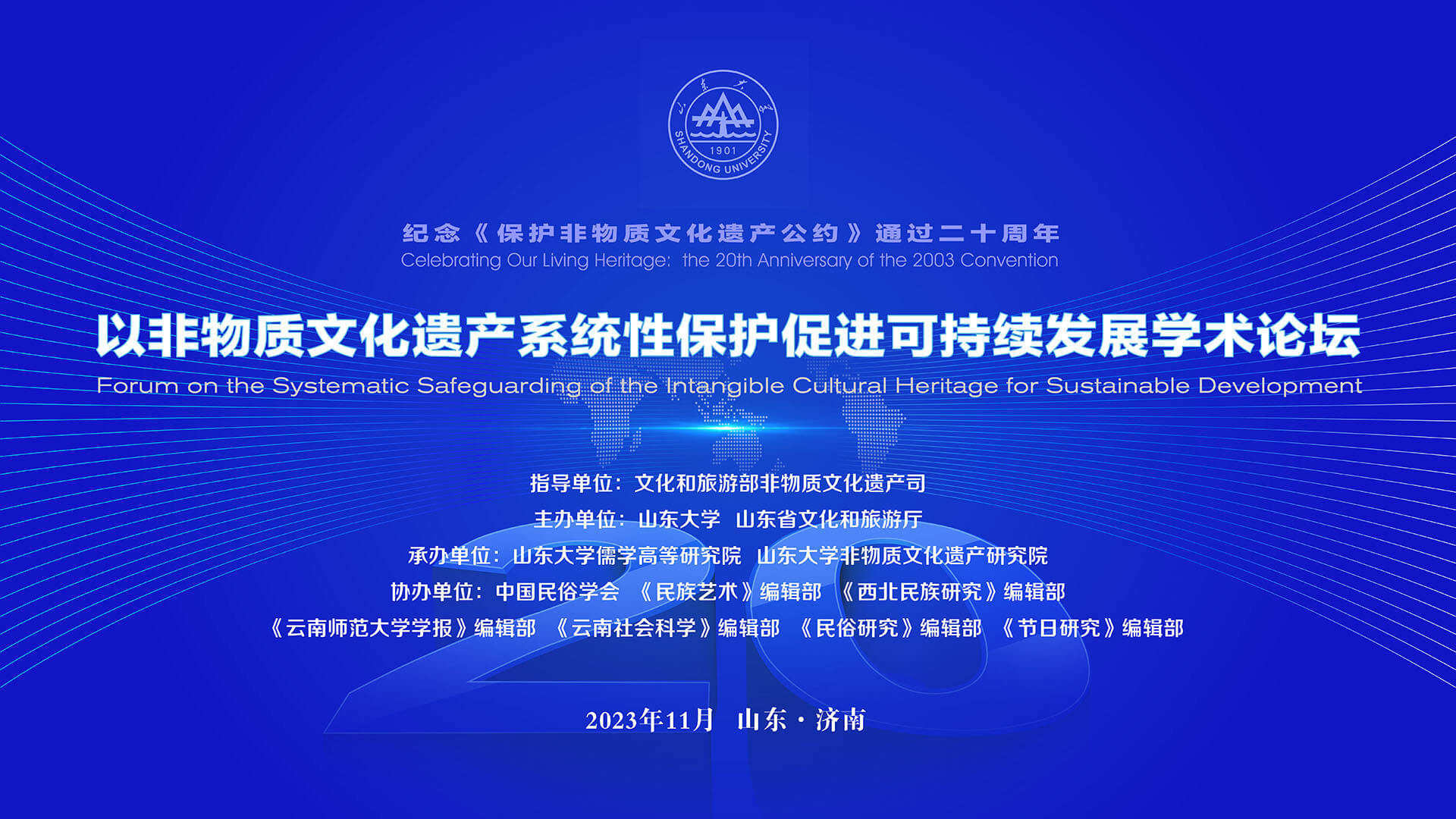 山东大学举办非遗保护学术论坛 隆重纪念联合国教科文组织《非遗公约》通过二十周年